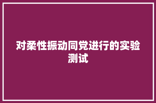 对柔性振动同党进行的实验测试