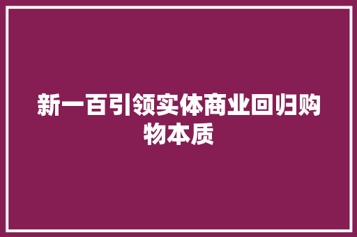 新一百引领实体商业回归购物本质,贵山在哪里。