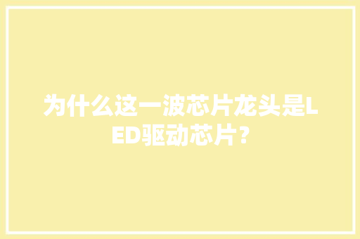 为什么这一波芯片龙头是LED驱动芯片？