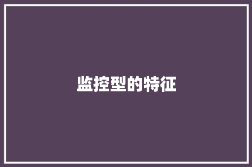 监控型的特征