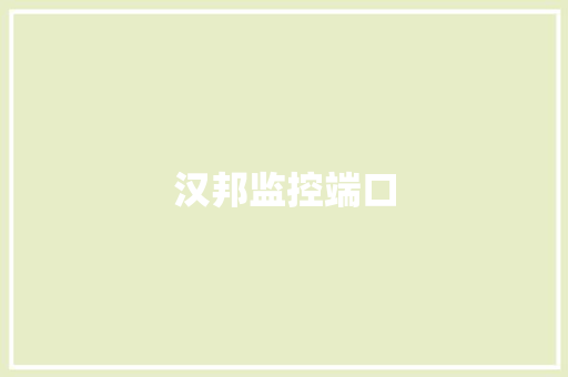 汉邦监控端口