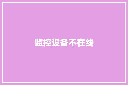 监控设备不在线