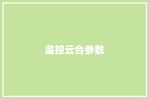 监控云台参数