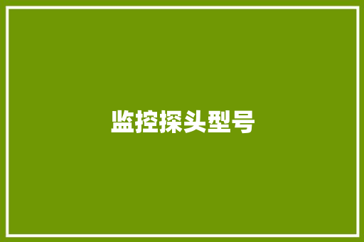 监控探头型号