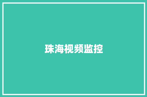 珠海视频监控