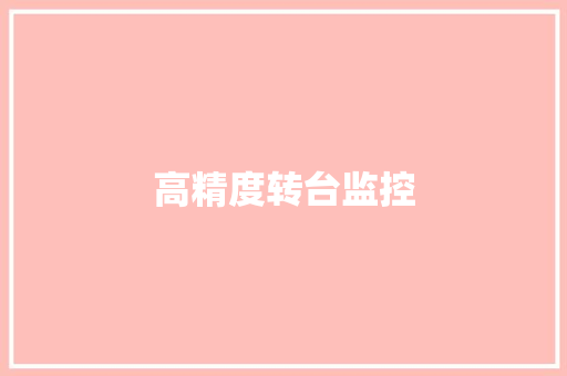 高精度转台监控