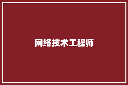 网络技术工程师