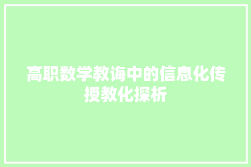 高职数学教诲中的信息化传授教化探析