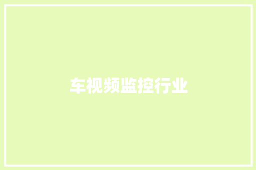 车视频监控行业