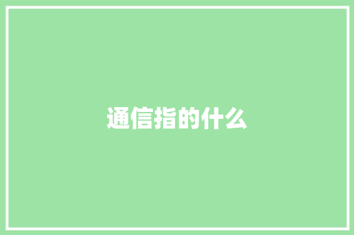 通信指的什么,通信行程卡13日起正式下线。