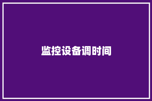 监控设备调时间