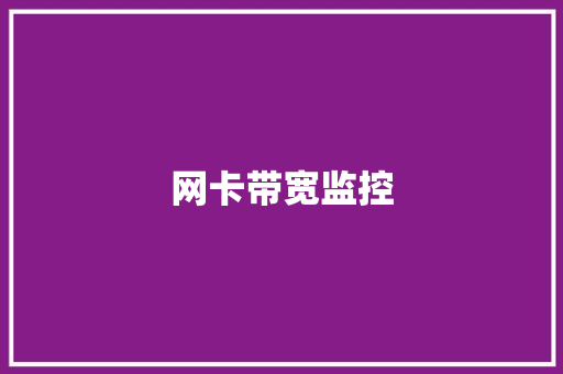 网卡带宽监控,百兆网口和千兆网口的区别。