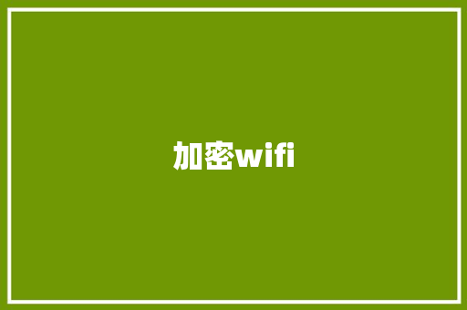 加密wifi