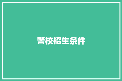 警校招生条件