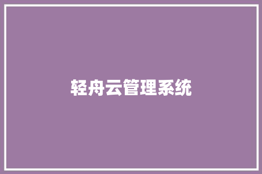 轻舟云管理系统
