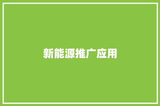 新能源推广应用