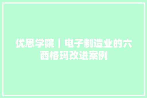 优思学院｜电子制造业的六西格玛改进案例