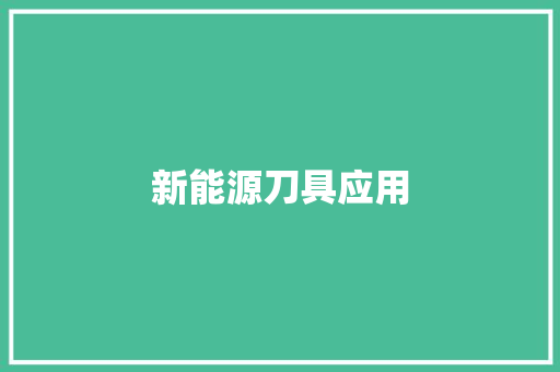 新能源刀具应用