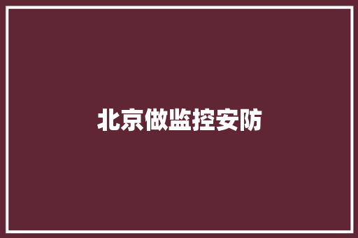 北京做监控安防
