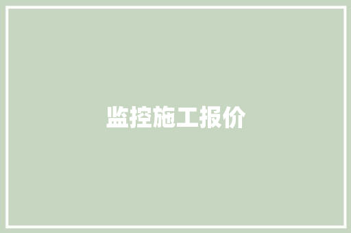 监控施工报价