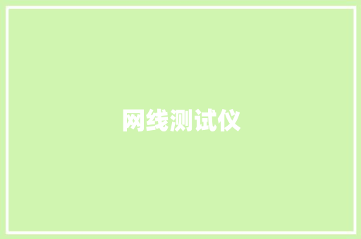 网线测试仪