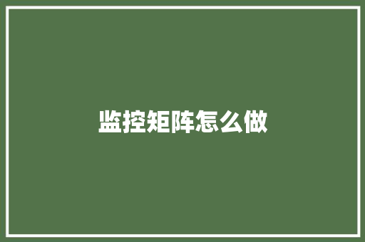 监控矩阵怎么做