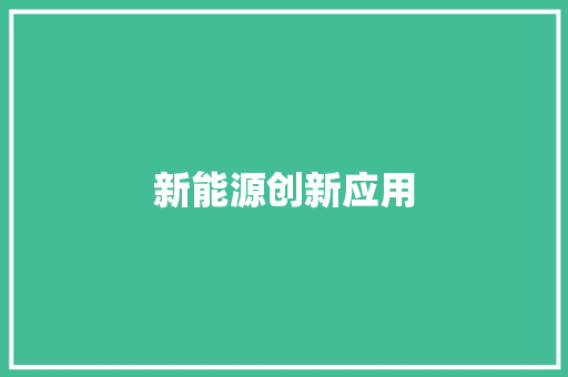 新能源创新应用