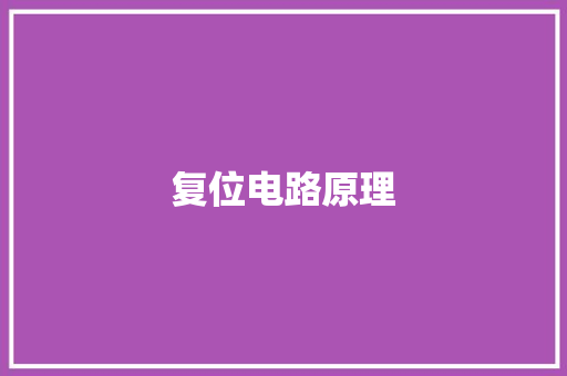 复位电路原理