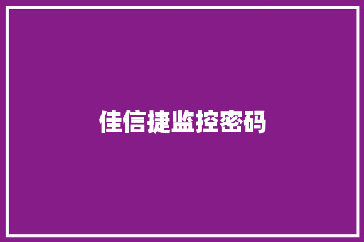 佳信捷监控密码