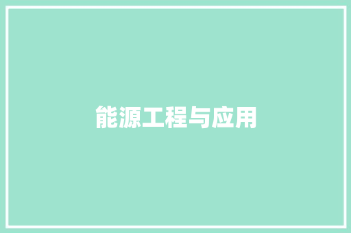 能源工程与应用
