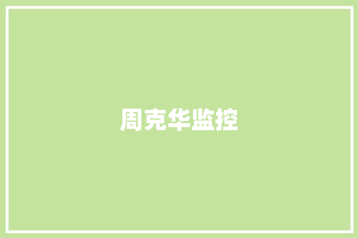 周克华监控