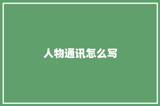 人物通讯怎么写