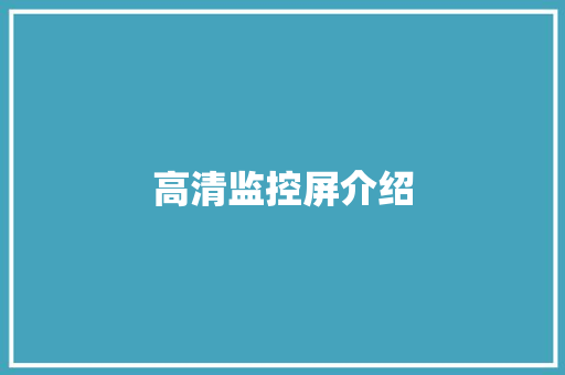 高清监控屏介绍,显示屏显示无信号黑屏怎么办。