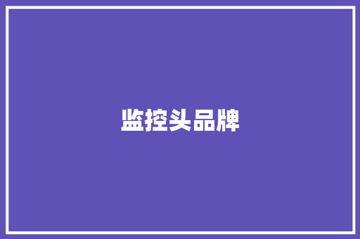 监控头品牌,安防监控维修。