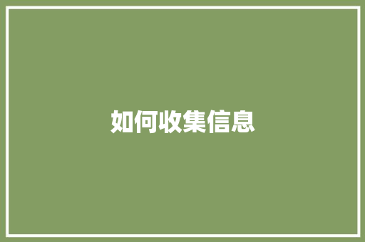 如何收集信息