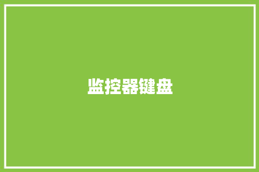 监控器键盘,键盘图片 全图。