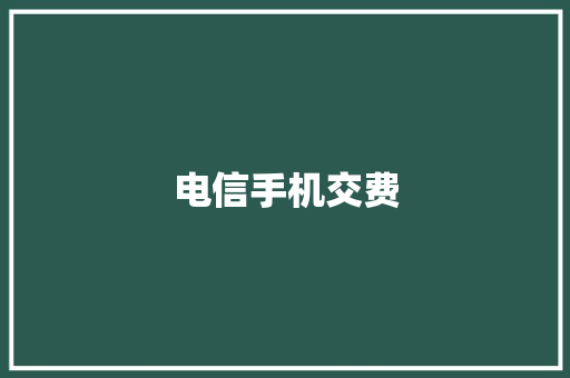 电信手机交费,中国电信电话。