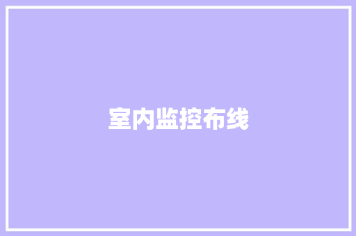 室内监控布线,一根肋骨骨折伤残鉴定标准及赔偿。