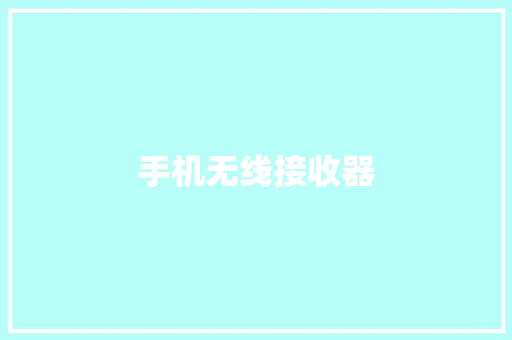 手机无线接收器,接收器怎样连接教程。