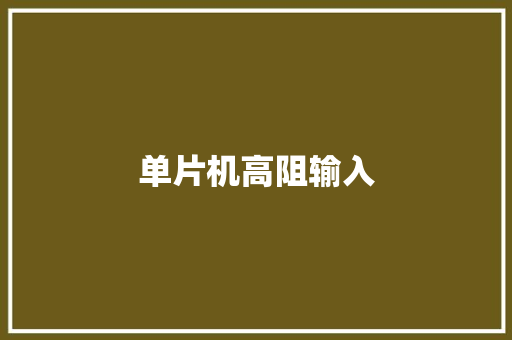 单片机高阻输入,单片机是干什么用的。