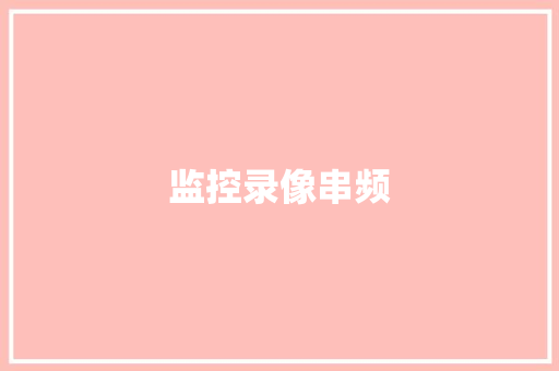 监控录像串频