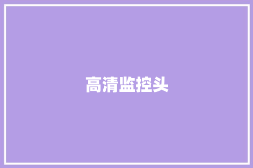 高清监控头
