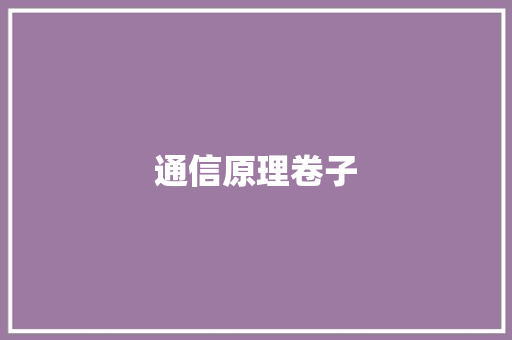 通信原理卷子