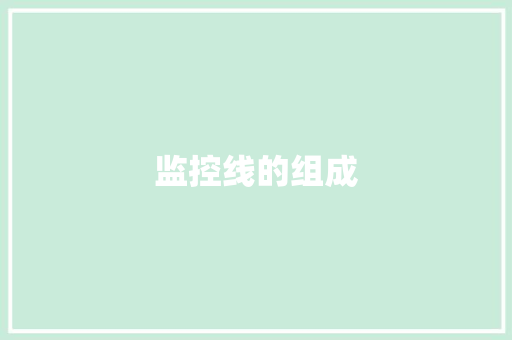 监控线的组成
