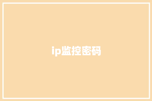 ip监控密码