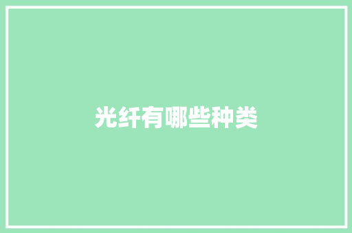 光纤有哪些种类