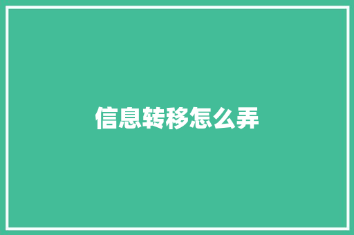 信息转移怎么弄