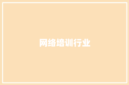 网络培训行业,电商是做什么的。
