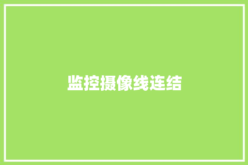 监控摄像线连结