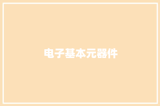 电子基本元器件